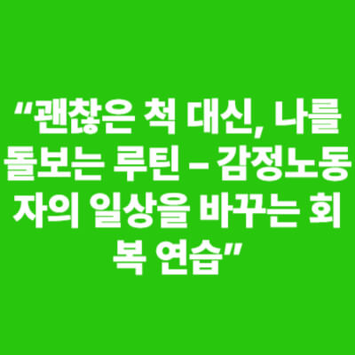 감정노동 회복을 위한 실천 문구가 쓰인 초록 배경 이미지