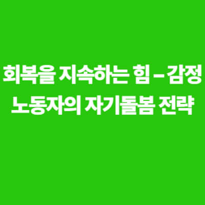 회복을 지속하는 힘 – 감정노동자의 자기돌봄 전략이라는 문구가 적힌 초록색 배경 이미지