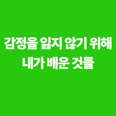 감정을 잃지 않기 위해 스스로에게 배운 회복의 기술을 표현한 이미지