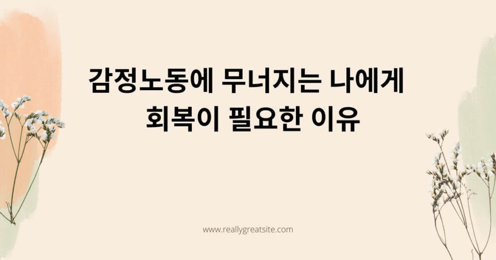 감정노동에 지친 사회복지사를 위한 회복 메시지 대표 이미지