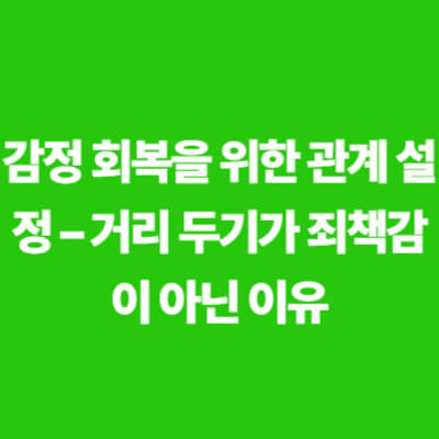 초록색 배경 위에 '감정 회복을 위한 관계 설정 – 거리 두기가 죄책감이 아닌 이유'라는 흰색 텍스트가 쓰인 블로그 콘텐츠 대표 이미지