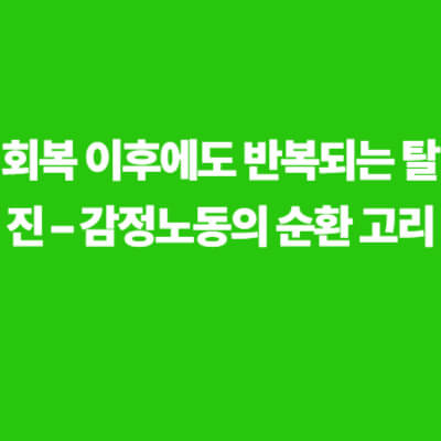 회복 이후에도 반복되는 감정노동자의 탈진을 표현한 문구 이미지