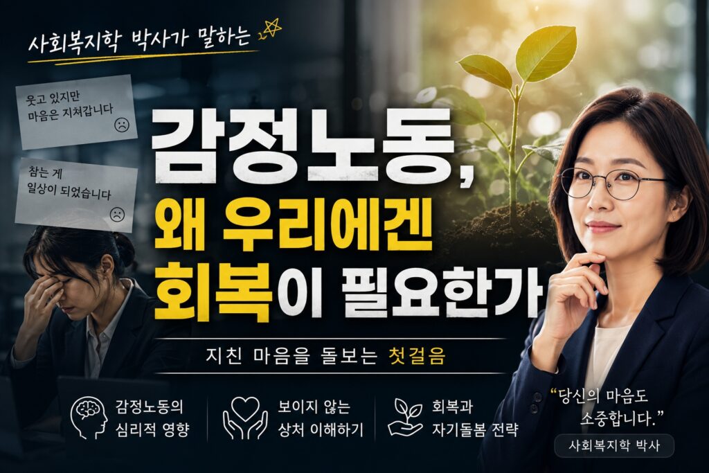 사회복지학 박사가 감정노동과 정서적 회복의 필요성을 설명하는 감성 섬네일 이미지. 지친 직장인과 희망을 상징하는 새싹이 함께 표현된 장면
