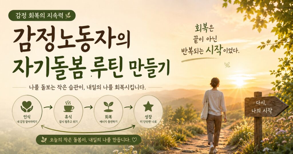 감정노동자의 자기돌봄 루틴 만들기, 감정 회복의 지속력과 번아웃 예방을 위한 자기돌봄 습관