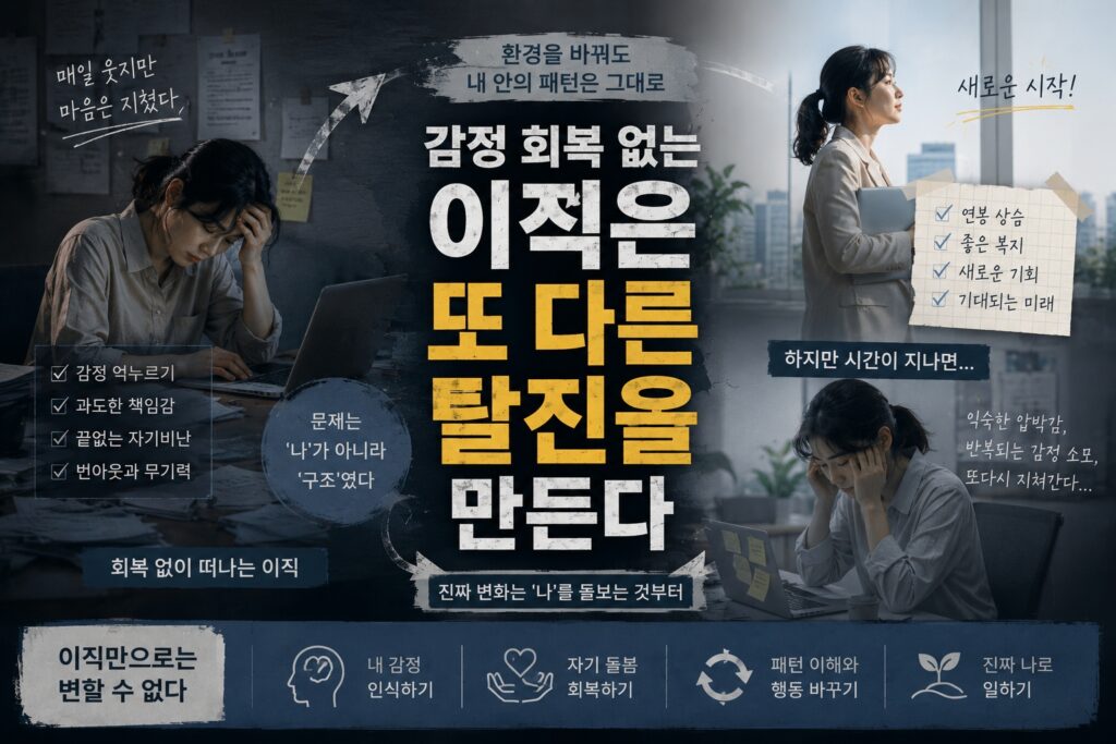 감정 회복 없는 이직은 또 다른 탈진을 만든다