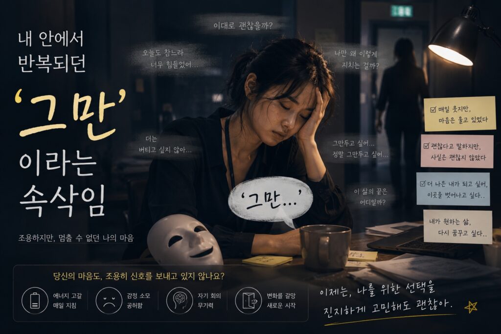 내 안에서 반복되던 ‘그만’이라는 속삭임
