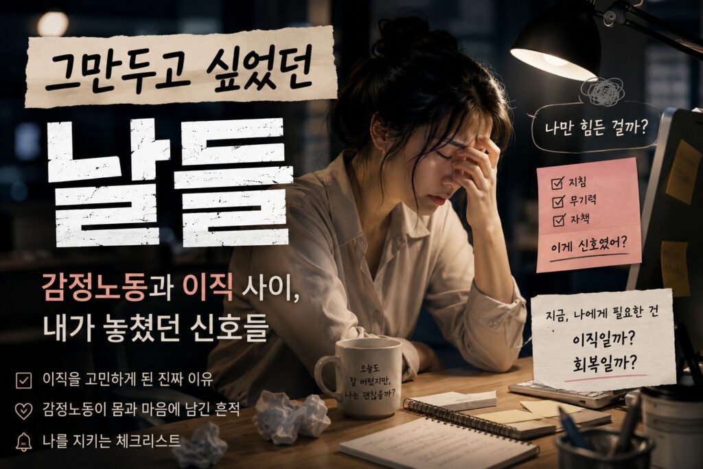 감정노동과 반복되는 이직 고민 속에서 지쳐가는 직장인의 모습을 담은 감성 섬네일 이미지. 늦은 밤 책상 앞에서 깊은 피로와 무기력을 느끼는 여성의 장면
