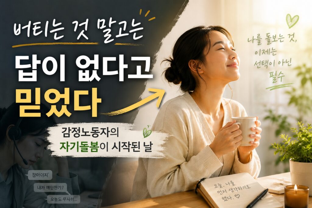 버티는 것 말고는 답이 없다고 믿었다 감정노동자의 자기돌봄이 시작된 날