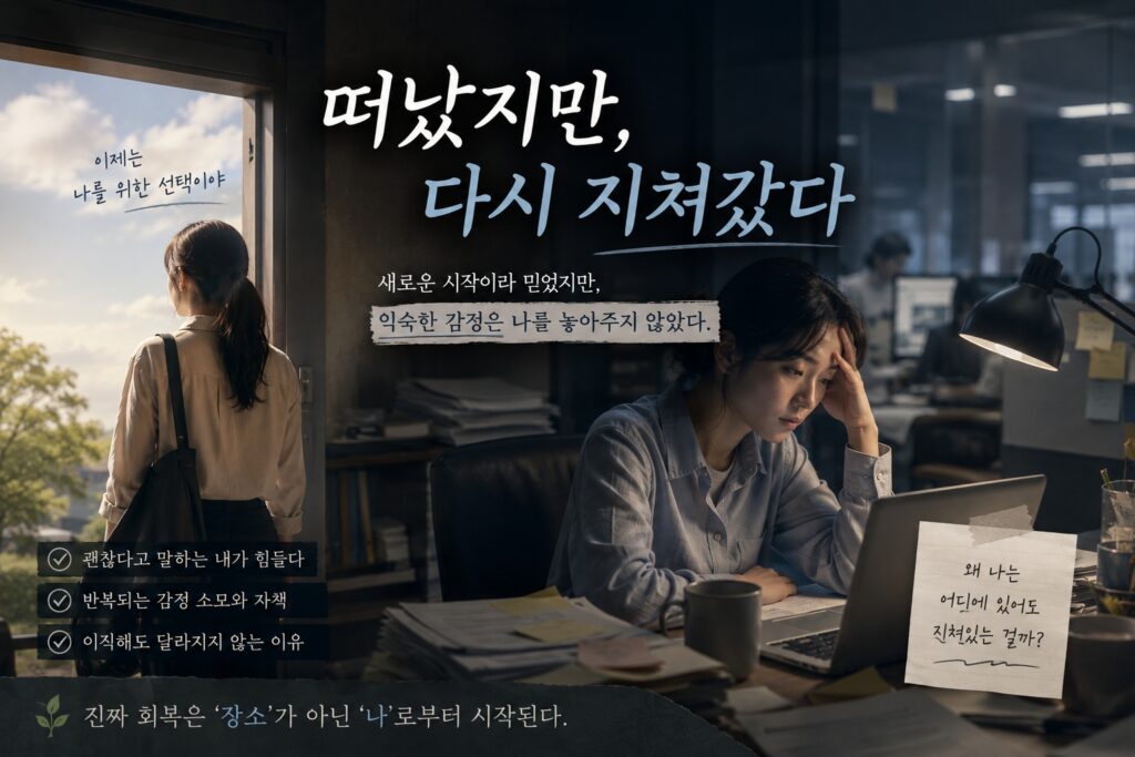 떠났지만, 다시 지쳐갔다