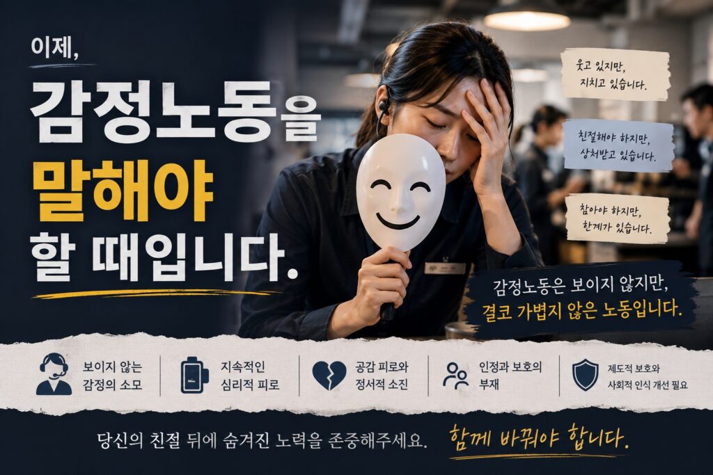 이제 감정노동을 말해야 할 때입니다.