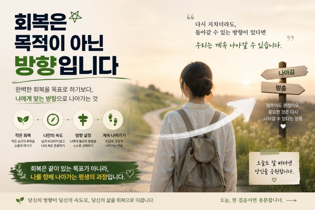 회복은 목적이 아닌 방향입니다