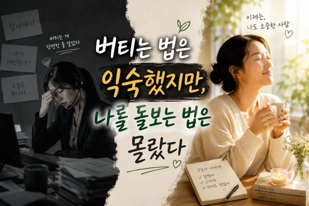 버티는 법은 익숙했지만, 나를 돌보는 법은 몰랐다