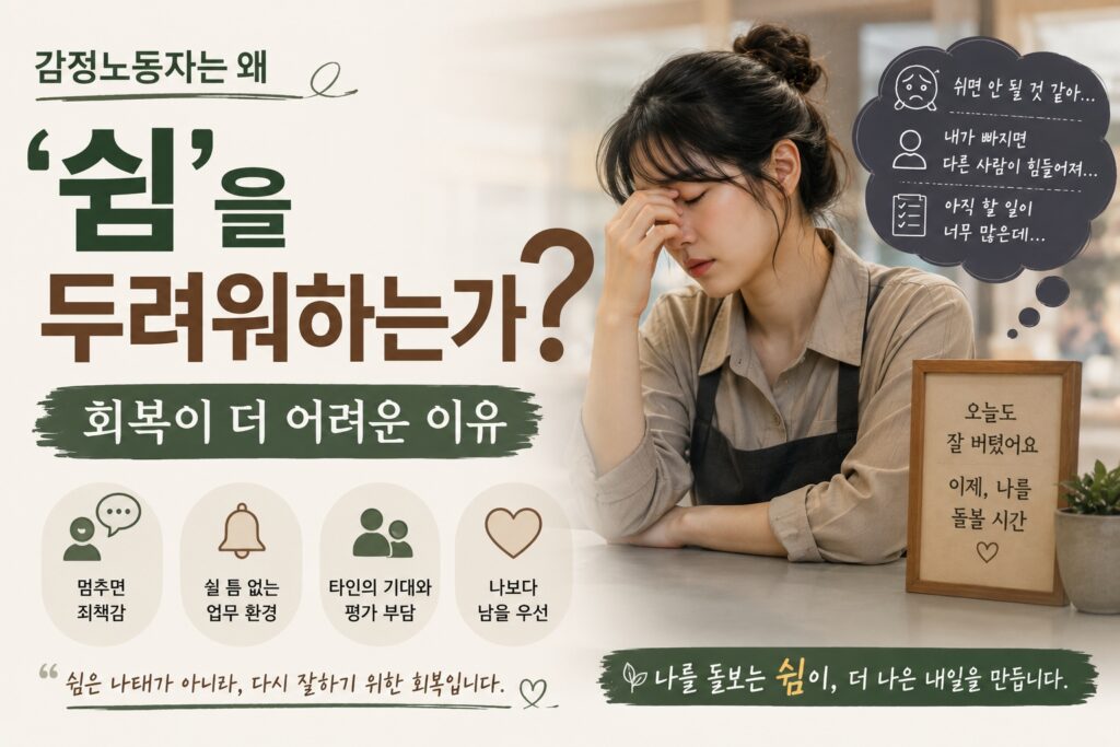 감정노동자는 왜 쉼을 두려워하는가, 회복이 더 어려운 이유, 감정노동자의 번아웃과 휴식에 대한 죄책감