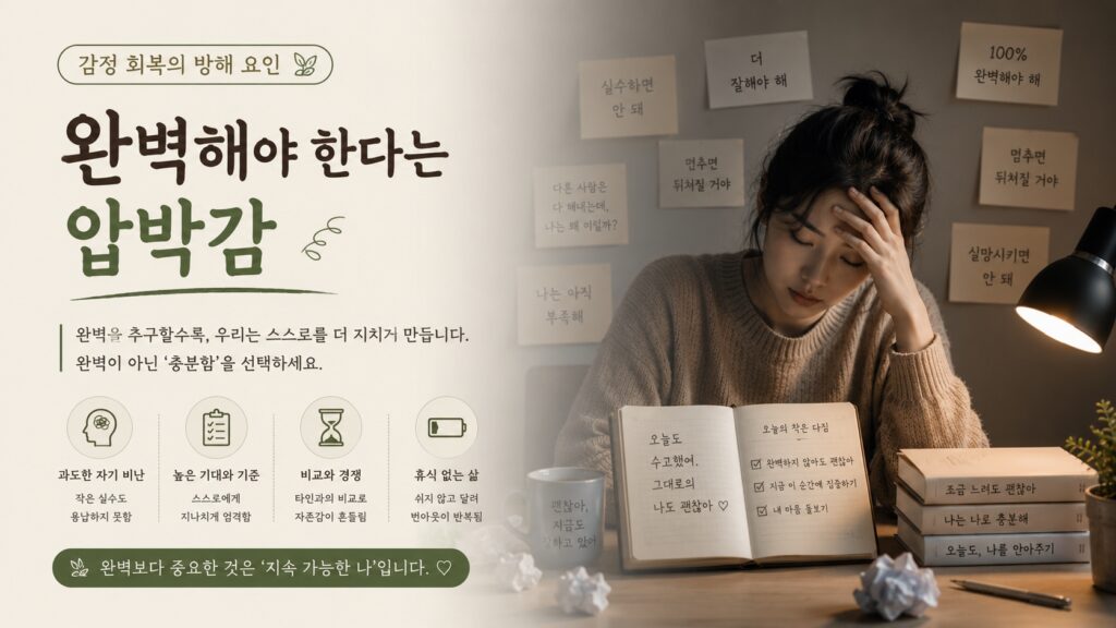 감정 회복의 방해 요인 – ‘완벽해야 한다는 압박감’