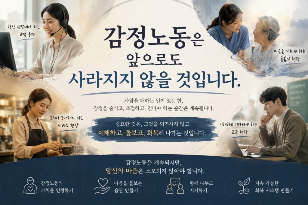 감정노동은 앞으로도 사라지지 않을 것입니다