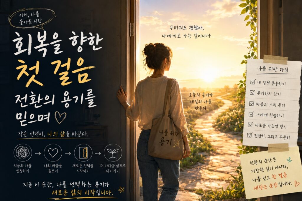 회복을 향한 첫 걸음 – 전환의 용기를 믿으며
