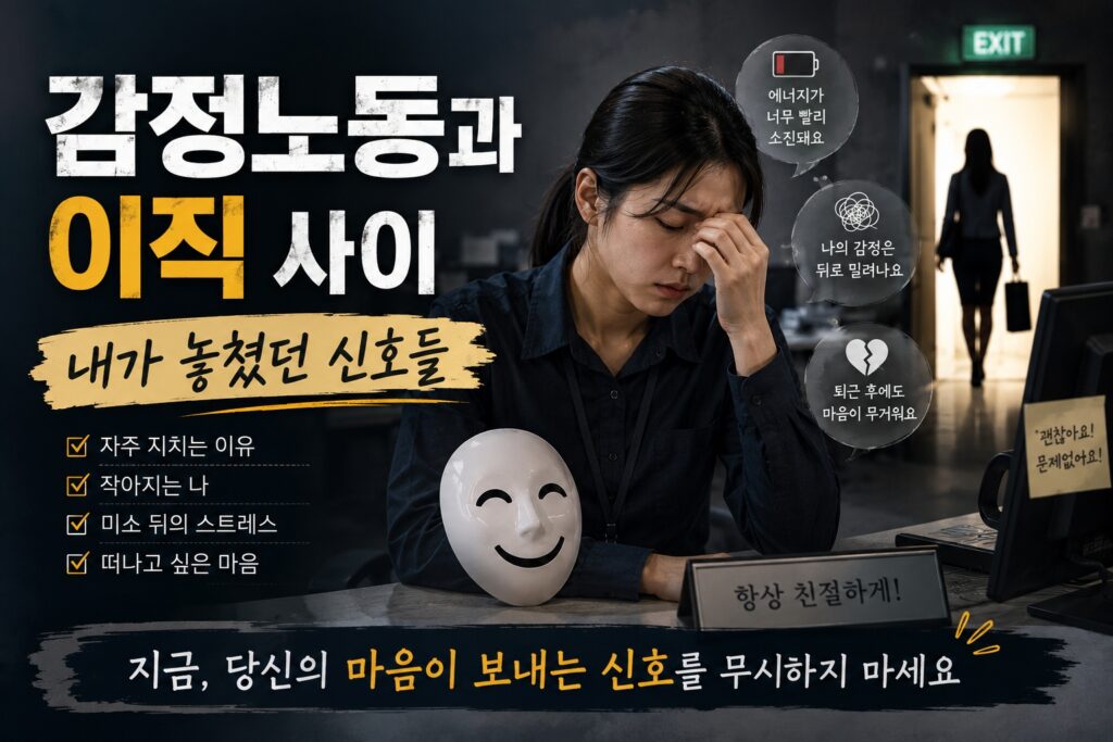감정노동과 이직 고민 속에서 지쳐 있는 직장인의 모습을 담은 감성 섬네일 이미지. 억지 미소 뒤에 숨겨진 번아웃과 떠나고 싶은 마음을 표현한 장면
