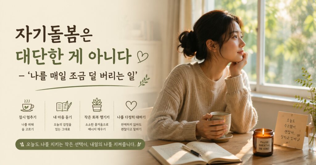 자기돌봄은 대단한 게 아니다 – ‘나를 매일 조금 덜 버리는 일’