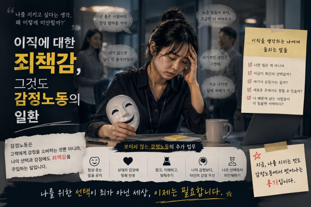 이직에 대한 죄책감, 그것도 감정노동의 일환