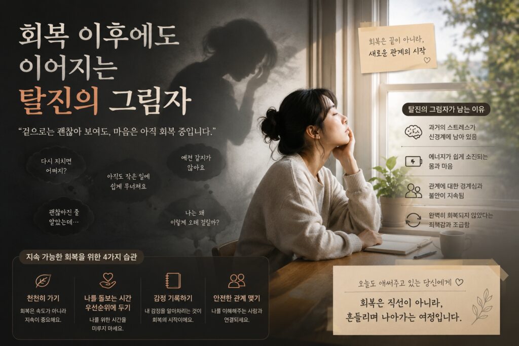 회복 이후에도 이어지는 탈진의 그림자