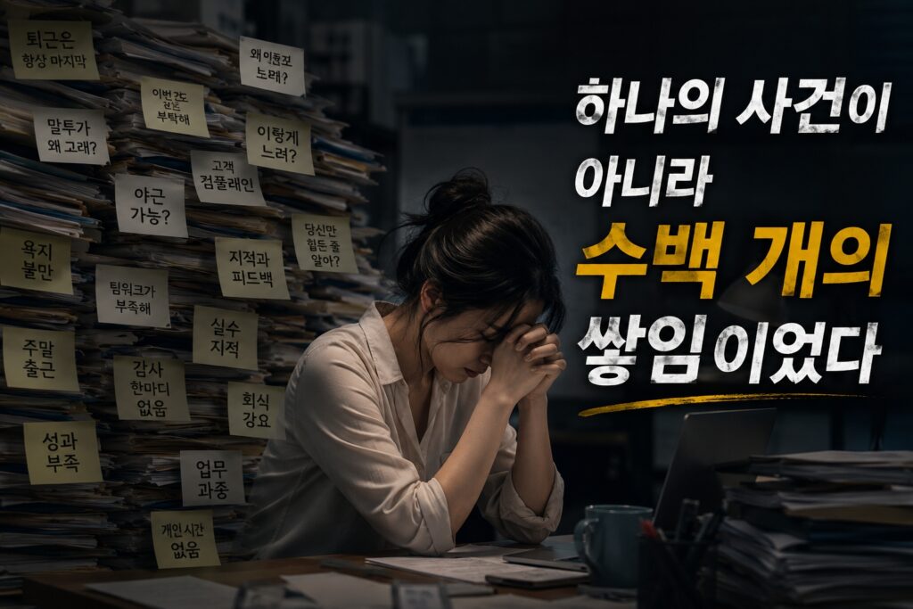하나의 사건이 아니라 수백 개의 쌓임이었다