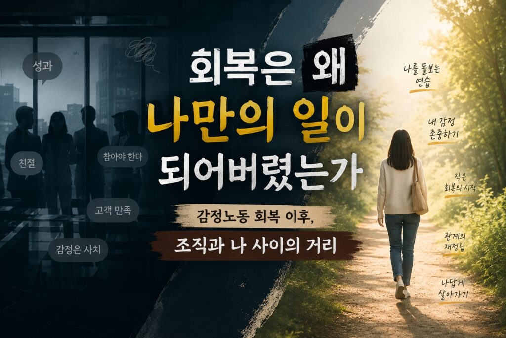 회복은 왜 나만의 일이 되어버렸는가, 감정노동 회복 이후 조직과 나 사이의 거리, 감정노동자의 회복과 조직문화