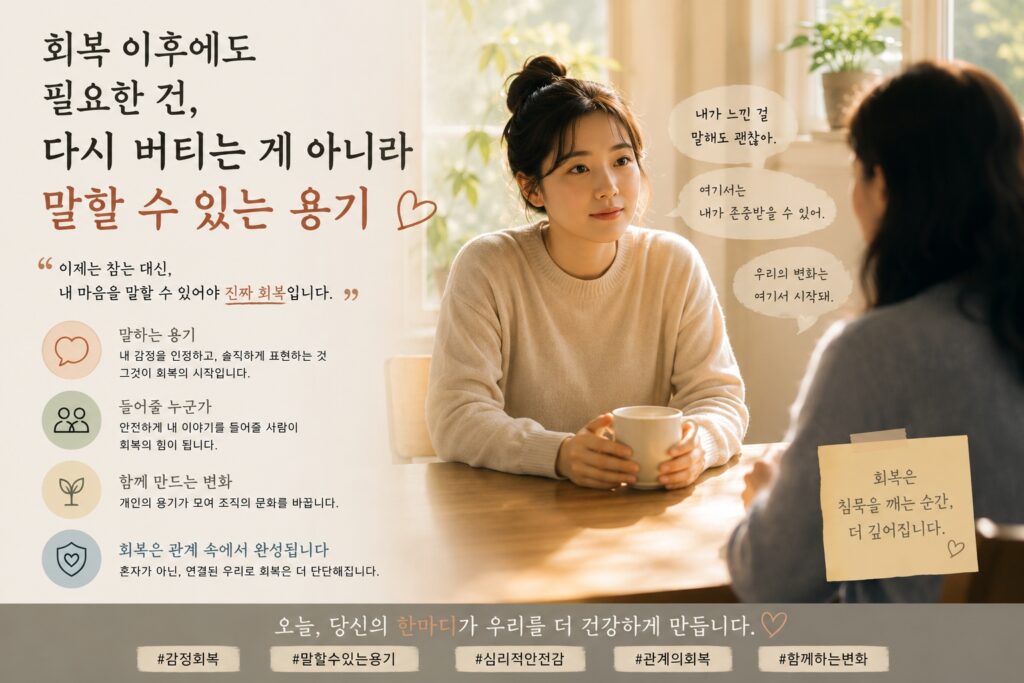 회복 이후에도 필요한 건, 다시 버티는 게 아니라 말할 수 있는 용기