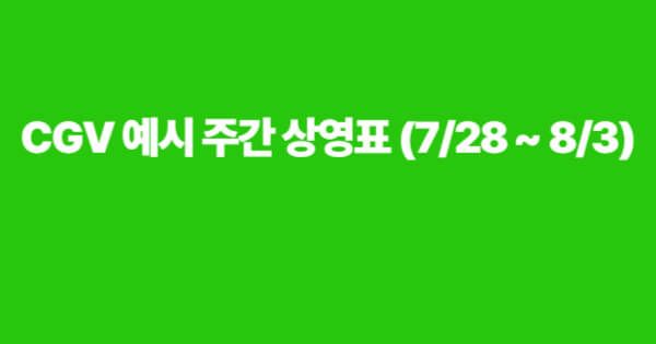 CGV 2025년 7월 28일부터 8월 3일까지 주간 상영표 안내 이미지