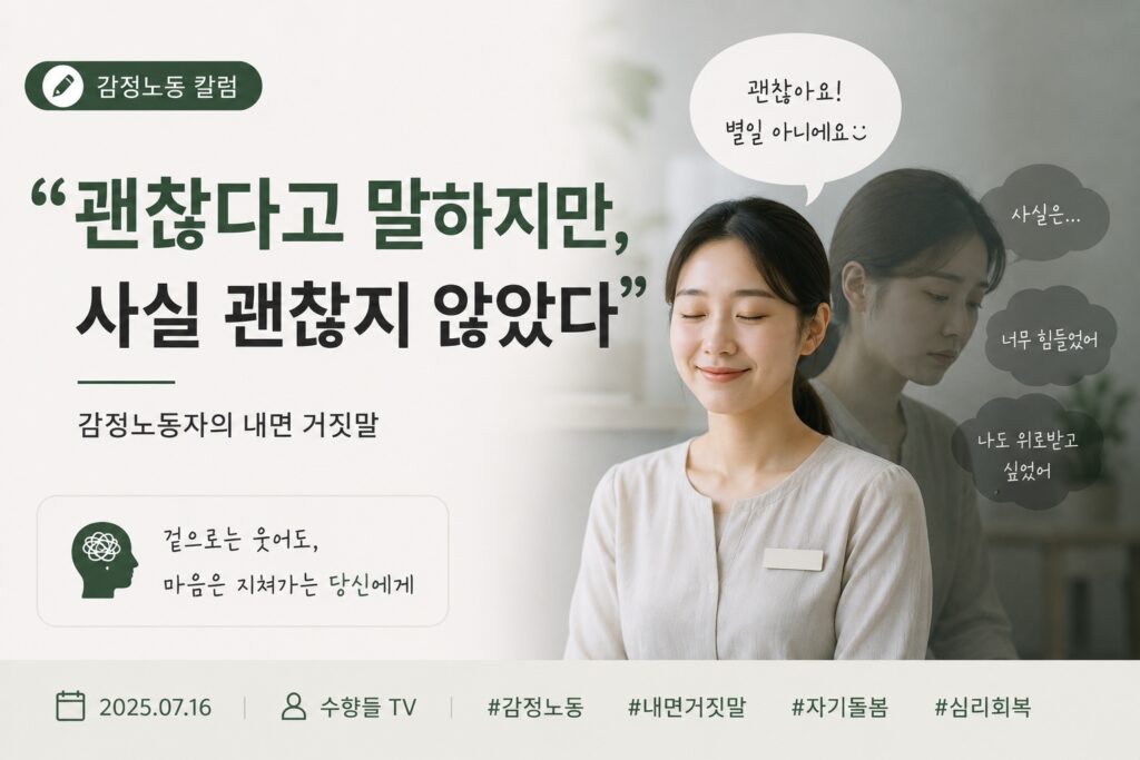 감정노동자가 괜찮다고 말하지만 속으로는 지쳐가는 내면 감정을 표현한 심리 회복 칼럼 썸네일