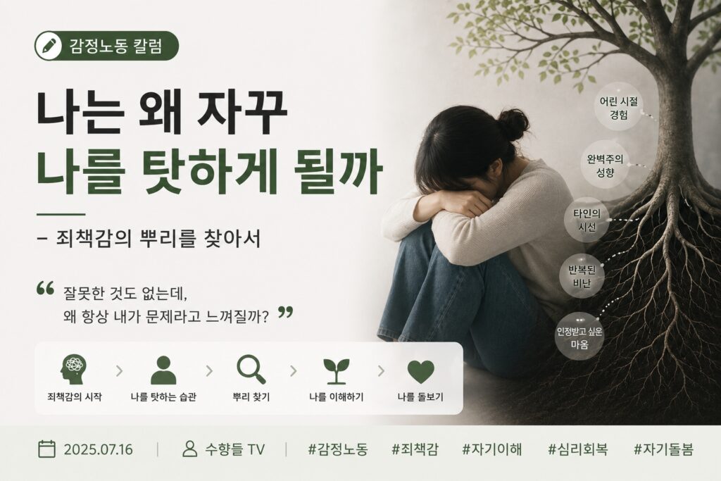 나는 왜 자꾸 나를 탓하게 될까
