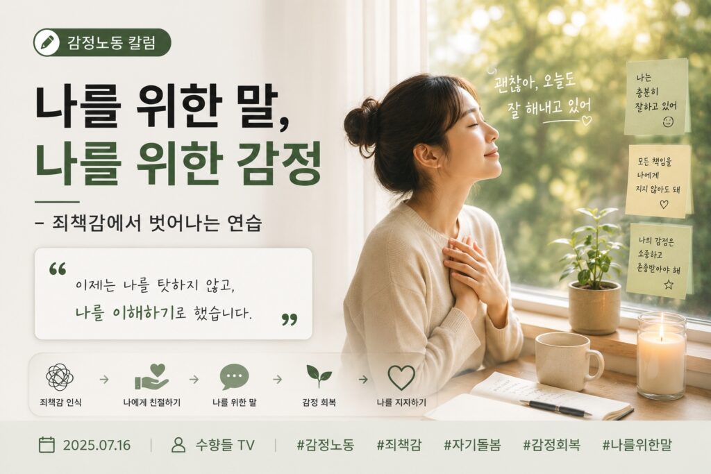 나를 위한 말, 나를 위한 감정 – 죄책감에서 벗어나는 연습