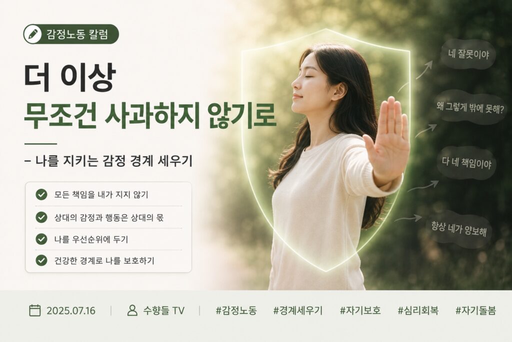 더 이상 무조건 사과하지 않기로
