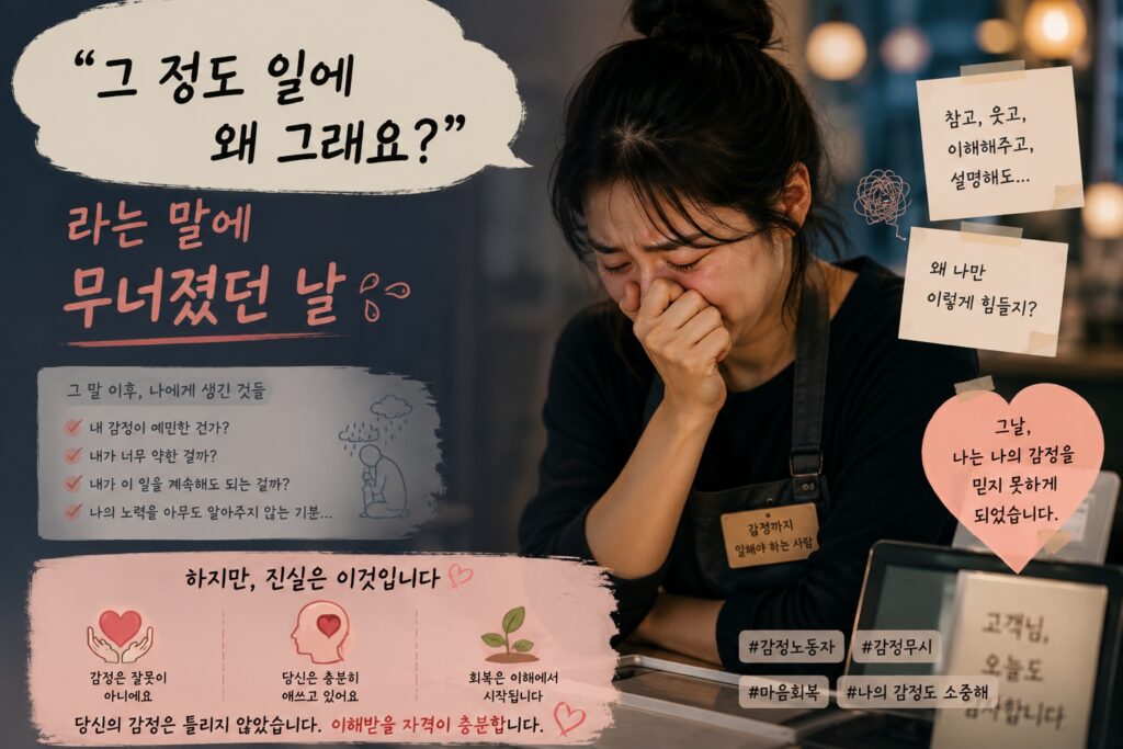 “그 정도 일에 왜 그래요?”라는 말에 무너졌던 날
