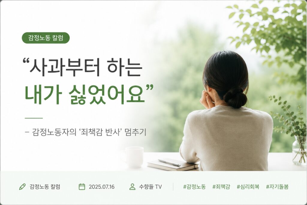 감정노동으로 지친 사람이 스스로를 돌아보며 죄책감 반사를 멈추는 심리 회복 이야기