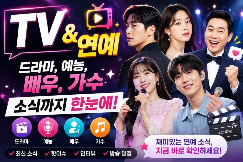 TV & 연예 카테고리 드라마 예능 배우 가수 최신 소식을 소개하는 엔터테인먼트 섬네일 이미지