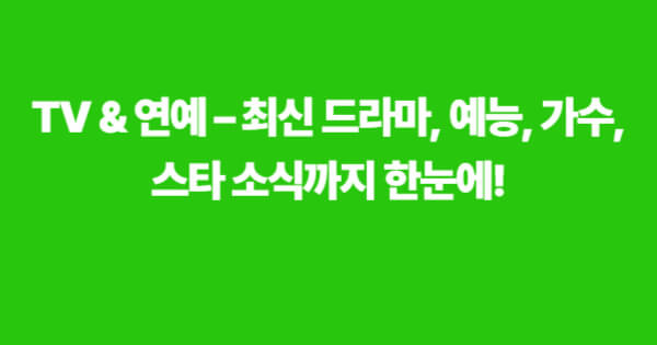 TV & 연예 – 최신 드라마, 예능, 가수, 스타 소식까지 한눈에