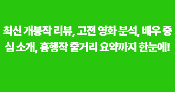 최신 개봉작 리뷰, 고전 영화 분석, 배우 중심 소개, 흥행작 줄거리 요약을 담은 영화 블로그 대표 이미지
