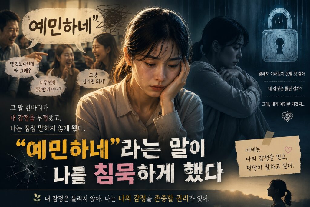  “예민하네”라는 말이 나를 침묵하게 했다