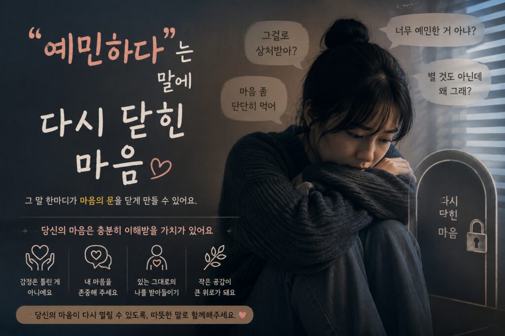 “예민하다”는 말에 다시 닫힌 마음