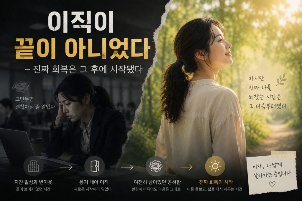 이직이 끝이 아니었다 – 진짜 회복은 그 후에 시작됐다