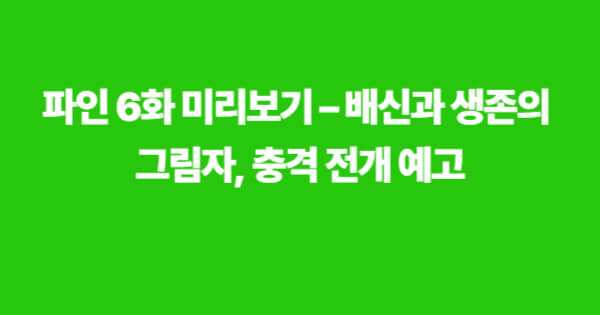 디즈니플러스 오리지널 드라마 파인 촌뜨기들 주요 출연진과 포스터 이미지