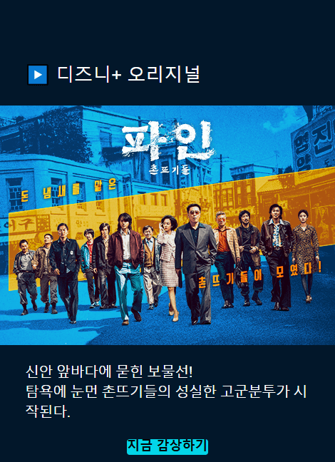 디즈니+ 오리지널 드라마 '파인: 촌뜨기들'의 메인 포스터 – 주요 등장인물들이 파란색 거리 배경 앞에 나란히 서 있으며, '촌뜨기들이 모였다!'는 문구와 함께 작품 소개가 포함됨