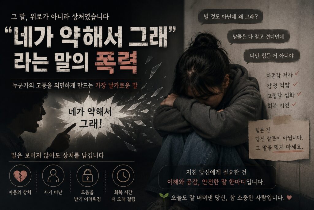 “네가 약해서 그래”라는 말의 폭력