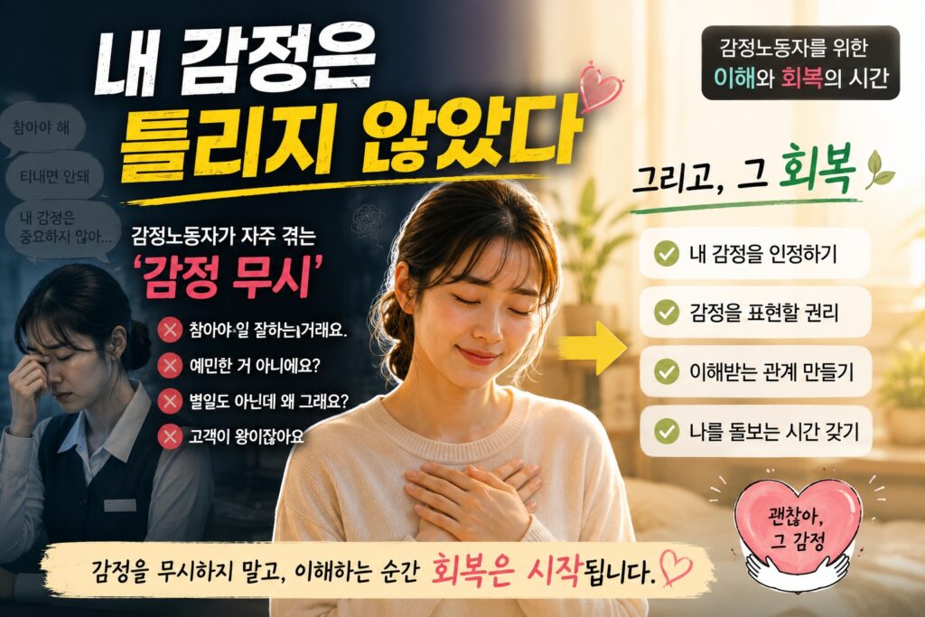 내 감정은 틀리지 않았다 감정노동자가 겪는 감정 무시와 회복 과정
