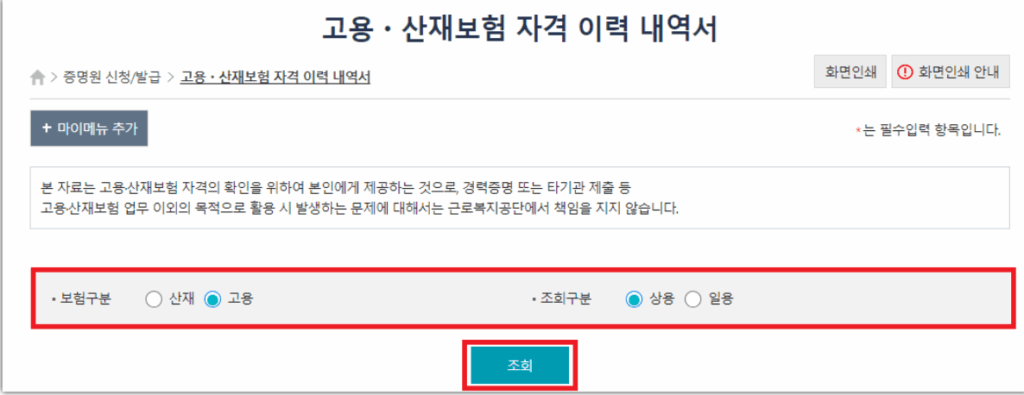 "고용·산재보험 자격 이력 내역서 조회 화면. 보험구분에서 ‘고용’이 선택되어 있고, 조회구분에서 ‘상용’이 선택된 상태. 하단 중앙에 파란색 ‘조회’ 버튼이 위치함."