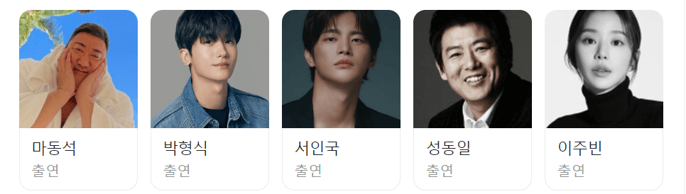 "KBS 드라마 트웰브 출연진 마동석, 박형식, 서인국, 성동일, 이주빈 프로필 사진"