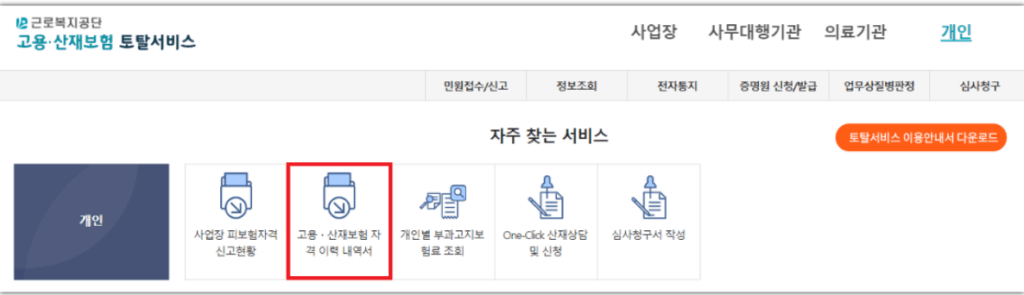 "근로복지공단 고용·산재보험 토탈서비스 메인 화면. 개인 메뉴에서 ‘자주 찾는 서비스’ 항목 중 ‘고용·산재보험 자격 이력 내역서’ 아이콘이 빨간색 테두리로 강조 표시되어 있음."