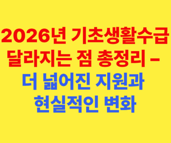 2026년 기초생활수급자 혜택 변화 안내 – 생계급여, 주거급여, 교육·의료급여 인상 및 제도 개선