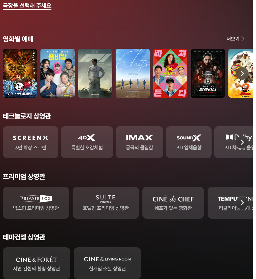 CGV 영화 예매 화면. 상단에는 '극장을 선택해 주세요'라는 안내 문구가 있으며, 영화별 예매 가능한 포스터 이미지가 좌우 슬라이드 형식으로 배열되어 있다.  
노출된 영화는 '천공의 성 라퓨타', '좀비딴', 'F1 더 무비', '6DAYS', '빠져든다', '발레리나', '더 퍼스트 슬램덩크' 등이 포함된다.  
그 아래에는 상영관 종류가 구분되어 있음.  
‘테크놀로지 상영관’에는 SCREENX, 4DX, IMAX, SOUNDX, Dolby Atmos가 포함되며,  
‘프리미엄 상영관’에는 PRIVATE BOX, SUITE CINEMA, CINE de CHEF, TEMPUR CINEMA 등이 있으며  
‘테마컨셉 상영관’으로는 CINE&FORET, CINE&LIVING ROOM이 나열되어 있다.