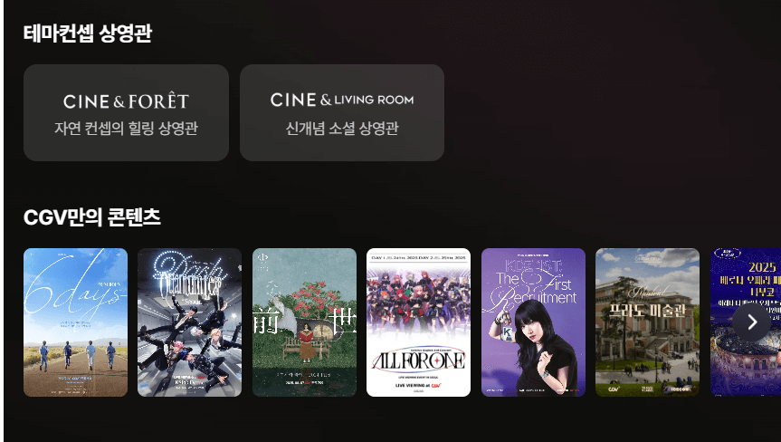 "CGV 테마컨셉 상영관 안내 화면. 상단에는 'CINE&FORÊT 자연 컨셉의 힐링 상영관'과 'CINE&LIVING ROOM 신개념 소셜 상영관'이 소개되어 있다. 하단에는 CGV만의 콘텐츠로 ‘6days’, ‘Plave Quantimes’, ‘전세’, ‘ALL FOR ONE’, ‘The First Recruitment’, ‘프라도 미술관’, ‘2025 베로나 오페라 페스티벌’ 포스터가 나열되어 있다."